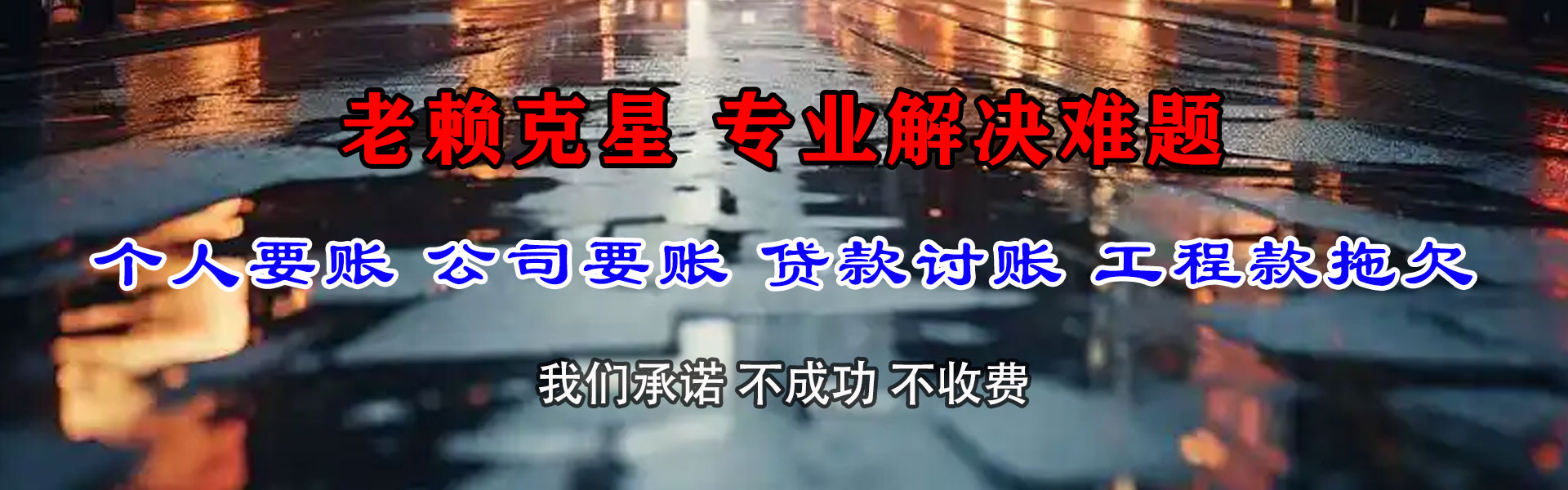 新建要账公司